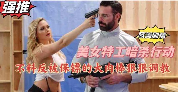 美女特工暗杀行动不料反被保镖用大肉棒狠狠调教【欧美成人视屏】