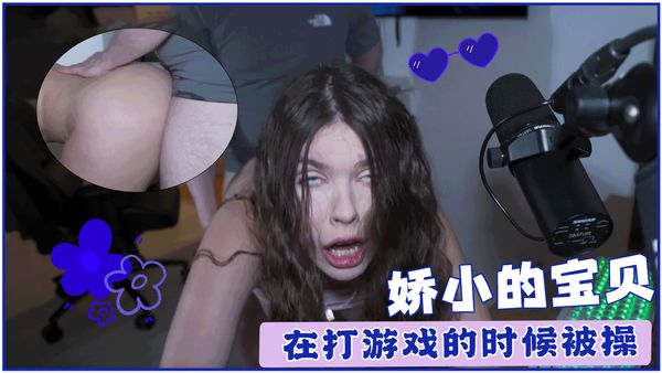 娇小的宝贝在打游戏的时候被操