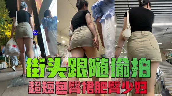 透明骚高跟超短包臀裙丰腴白嫩肥臀性感少妇