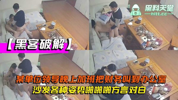 网络摄像头监控偷拍某单位领导晚上加班，把财务叫到办公室沙发各种姿势啪啪啪方言对白