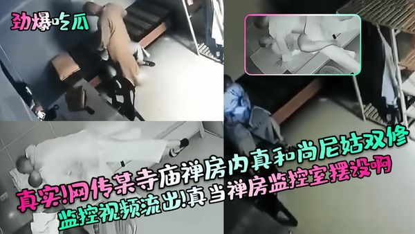 真实！网传某寺庙禅房内真和尚尼姑双修监控视频流出