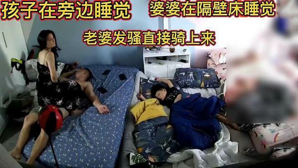 夫妻偷拍孩子睡觉在旁边做爱