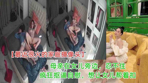 妈妈在女儿旁边脱掉内裤抠逼自慰