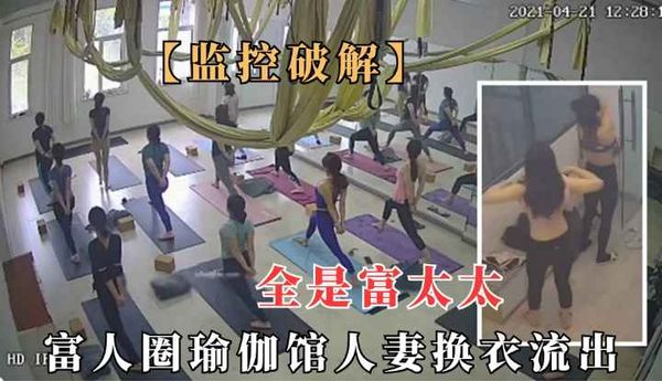 高级瑜伽馆极品人妻换衣间全裸流出.不少性感身材富太太
