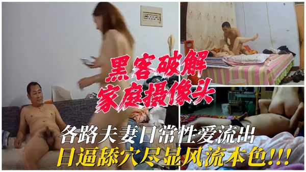 各路夫妻日常性爱视频流出，日逼舔穴尽显风流本色！