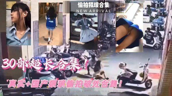 (福利低价)30部超长合集！真实+国产av偎琐偷拍合集