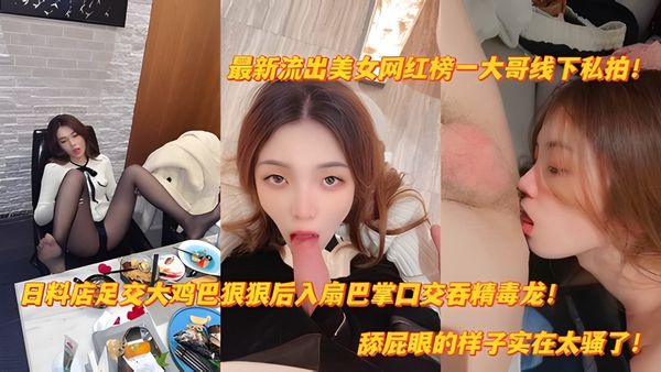 抖音泄密网红美女榜一线下日料店足交后入爆肏扇巴掌舔屁眼