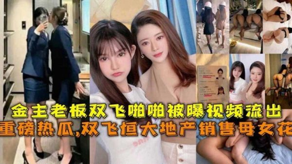 倒塌的恒大地产母女花为了业绩被金主潜规则3p视频流出年度稀缺精品