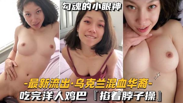 吃完洋人鸡巴，掐着脖子操