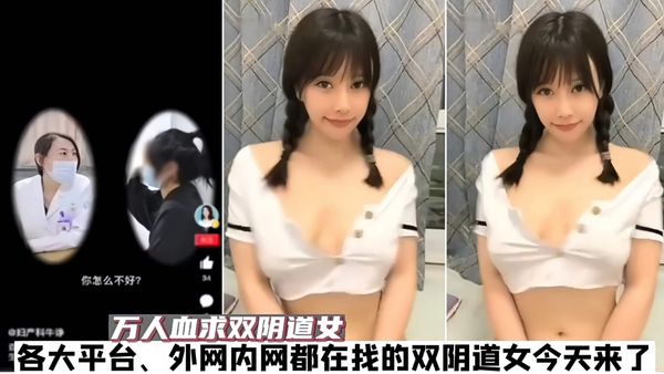 之前抖音爆料的双阴道女主被我挖出，今天她来了！