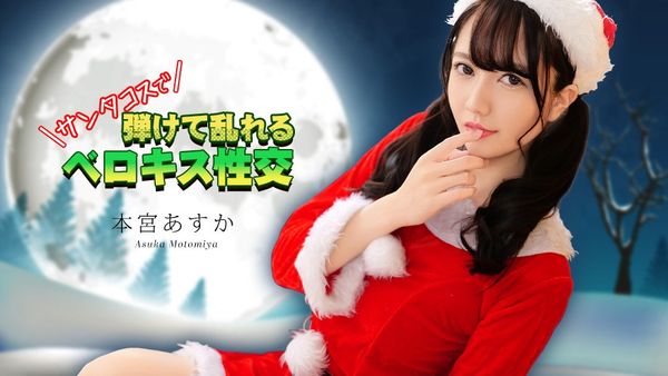 CARIBBEANCOM-122325-001 穿著圣诞老人服装进行法式热吻 - 本宫あすか