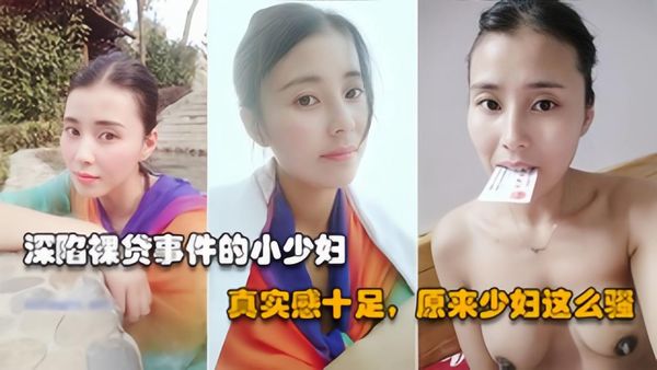 丰满御姐借贷逾期，被曝光裸照黑料