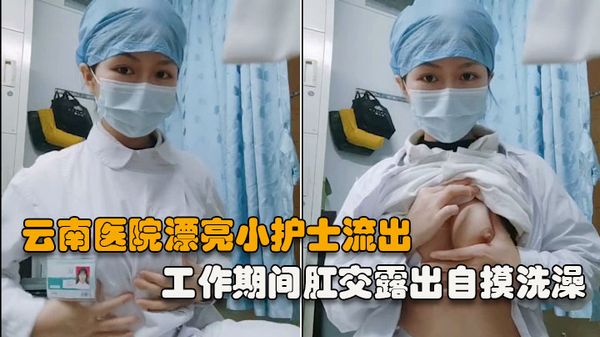工作期间肛交露出自摸洗澡泄露，相当大胆开放(完整版）