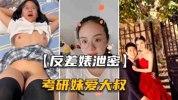 石家庄考研妹出轨中年大叔男老师