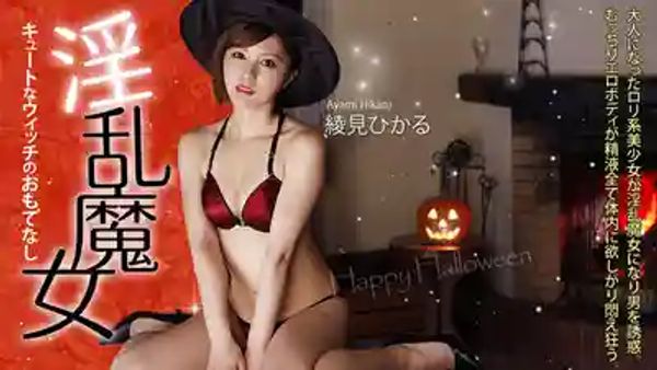 HEYZO-0156 淫乱魔女的中出