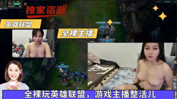 全裸玩英雄联盟，游戏主播整活儿
