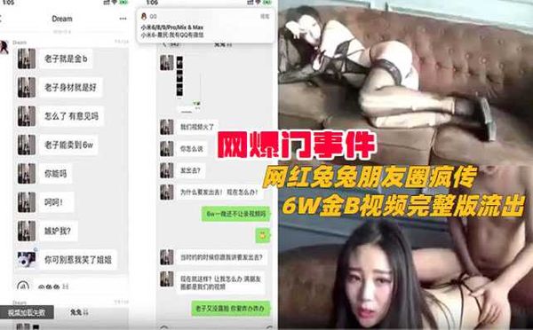 网爆门事件网红兔兔朋友圈疯传6W金B视频