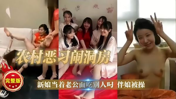 完整版新娘当着老公面吃别人叼伴娘被操