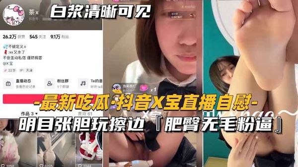 明目张胆玩擦边，肥臀无毛粉逼