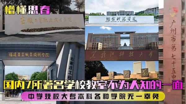 国内7所著名学校教室不为人知的一面！中学技校大专本科各种学院无一幸免！