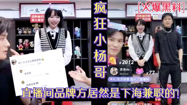 小杨哥直播间欧莱雅品牌方居然是下海兼职的外围女_视频被人扒出
