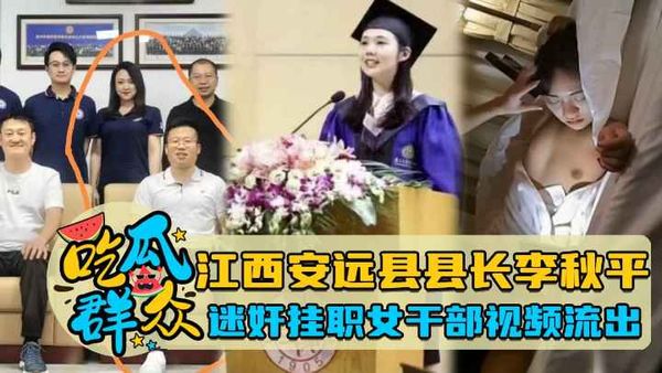 江西安远县县长李秋平迷奸国家机关挂职女干部视频流出