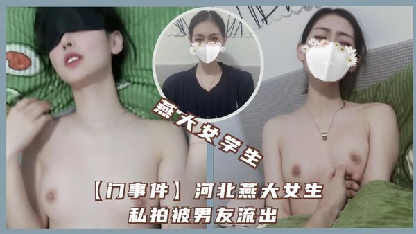 河北燕大女生私拍被男友流出