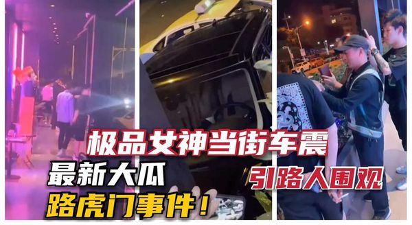 路虎车震门事件，长腿美女强退车子众人围观