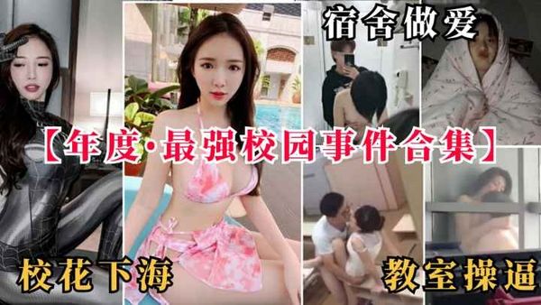 宿舍做爱教室操逼
