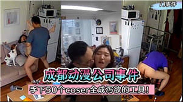 成都某动漫公司事件，手下50个COSER全成泄欲的工具