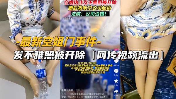 网传空姐发不雅照被开除视频流出