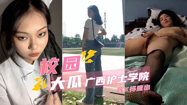 广西护士学院蒋X怿被操的服服帖帖满嘴脏话