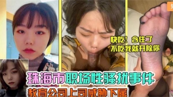 珠海市职场性骚扰事件领导潜规则下属！