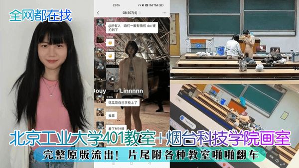 北京工业大学401教室+烟台科技学院画室，完整原版流出！片尾附各种教室啪啪翻车
