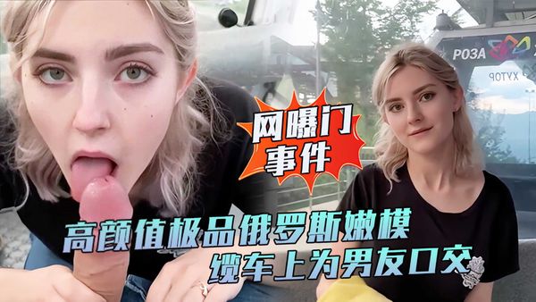 高颜值极品俄罗斯嫩模妹子