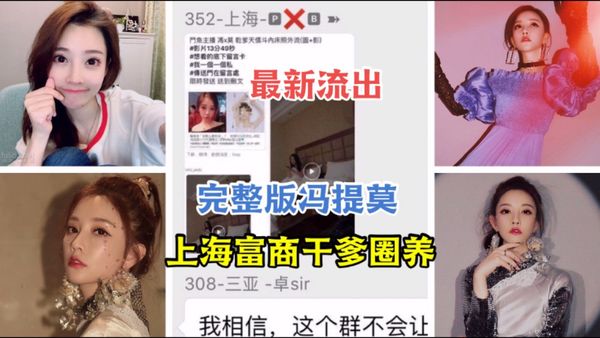 完整版冯提莫被上海富商干爹圈养外流1