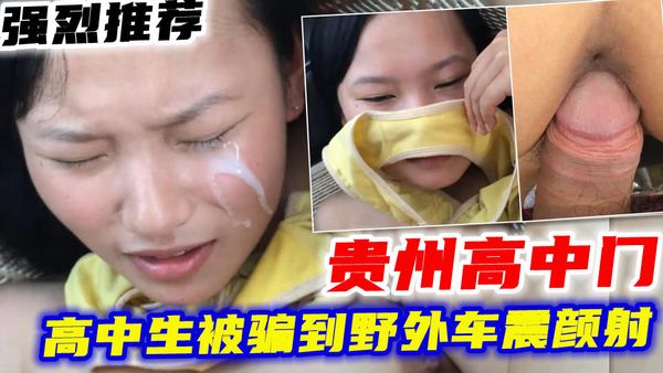 推荐高中生被骗到野外车震颜射疼哭