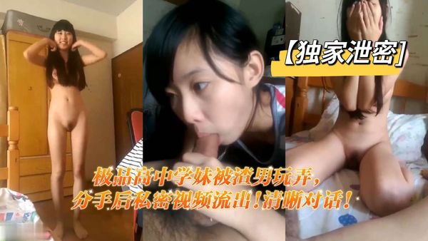 独家]极品高中学妹被渣男玩弄，分手后私密视频流出!清晰对话