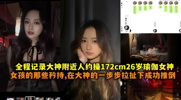 大神附近人约操26岁瑜伽女神