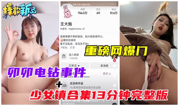 抖音网红王大炮『卯哥』电钻事件爆发，少女镇访谈+本次事件门