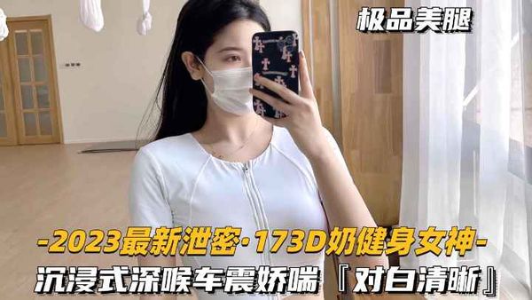 深喉娇喘车震性欲超强，对白清晰