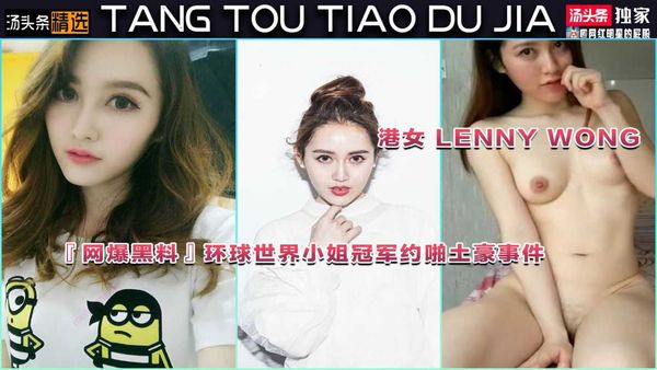 『网爆黑料』环球世界小姐冠军约啪土豪事件