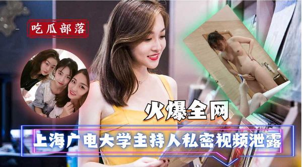 上海广电大学主持人私密视频泄露