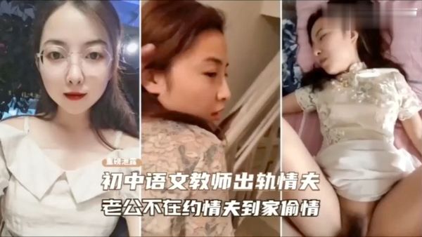 老师趁老公不在约！