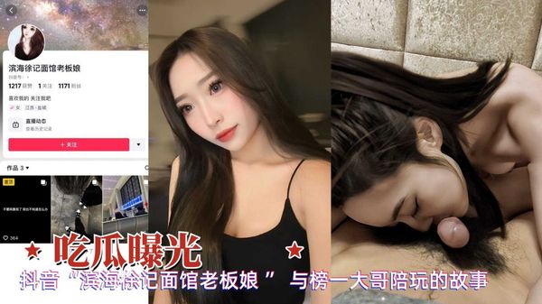 吃瓜曝光抖音面馆老板娘与榜一大哥陪玩私拍泄密