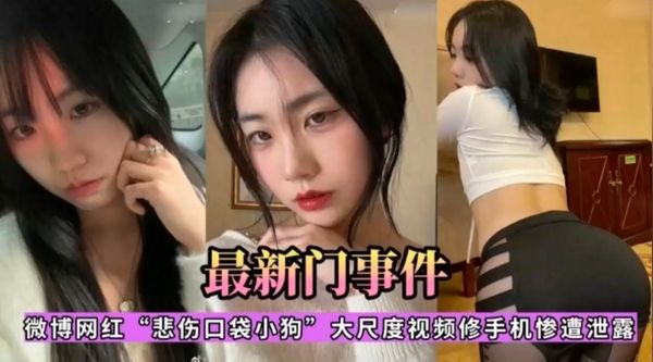 微博网红私密视频流出，表面女神背后母狗