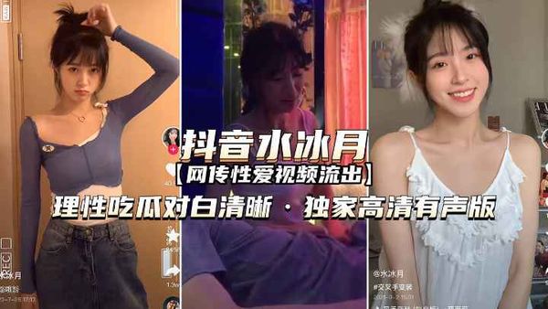 网传性爱视频流出独家高清完整有声版