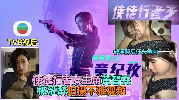 TVB使徒行者女主角黄智雯早期被灌醉不雅视频泄露