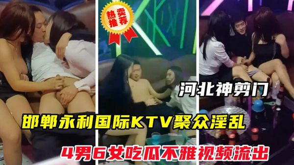 邯郸永利国际KTV聚众淫乱不雅视频流出