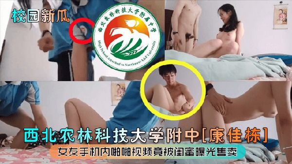西北农林科技大学附中[康佳栋]女友手机内啪啪视频竟被闺蜜曝光售卖